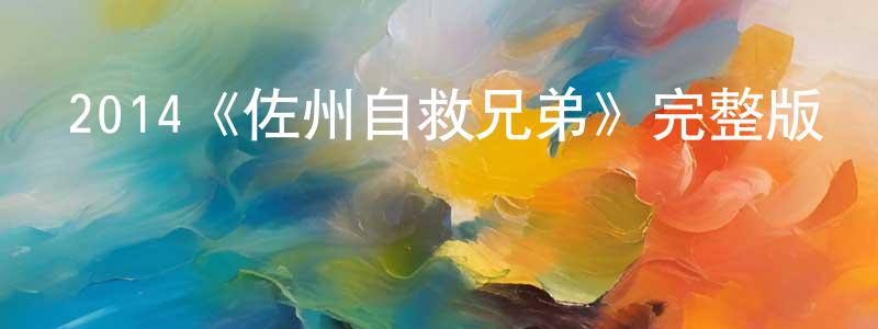 蔡子涵的網絡影視資源,2014《佐州自救兄弟》完整版電影/在線觀看/百度云-美劇天堂